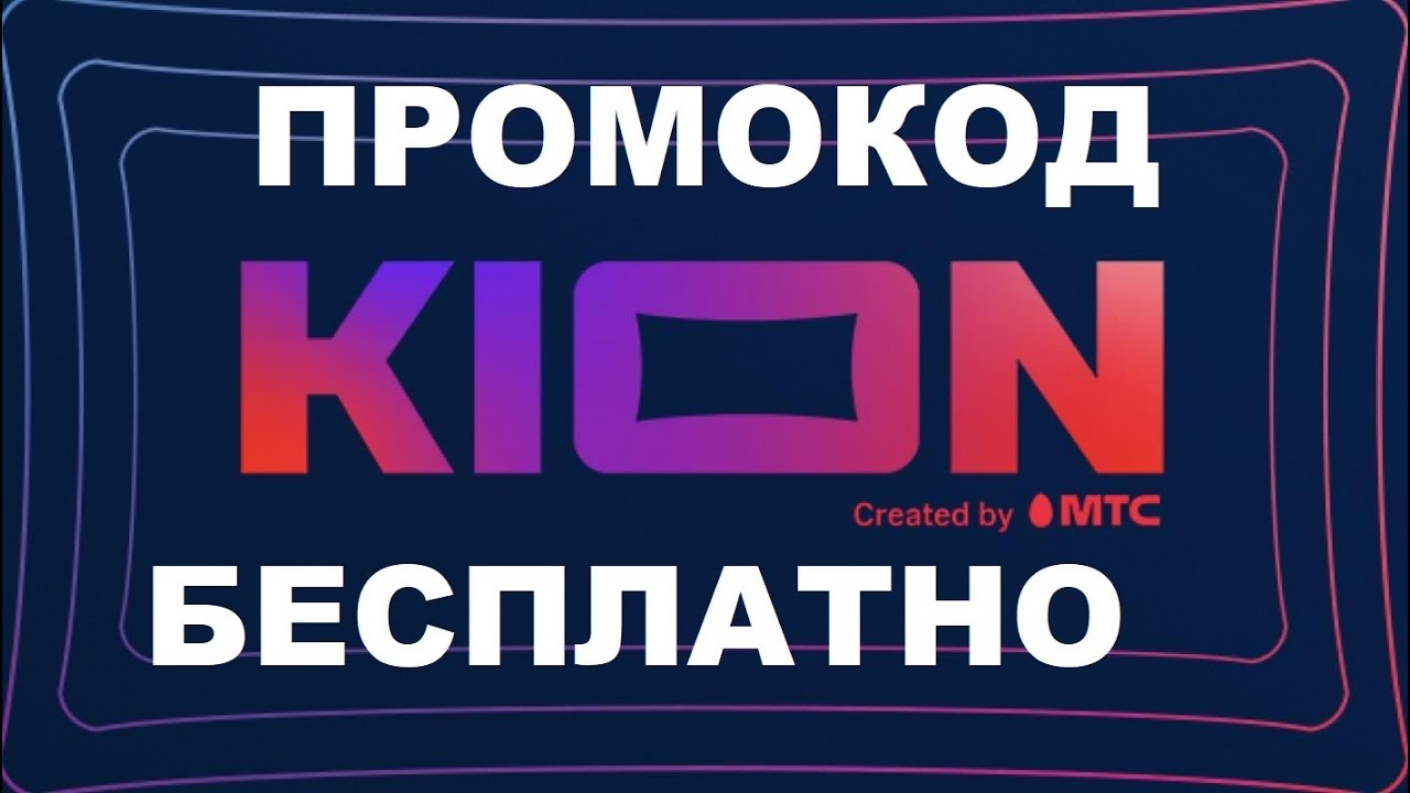 Промокод в онлайн кинотеатр KION , кион промокод бесплатно - YouTube