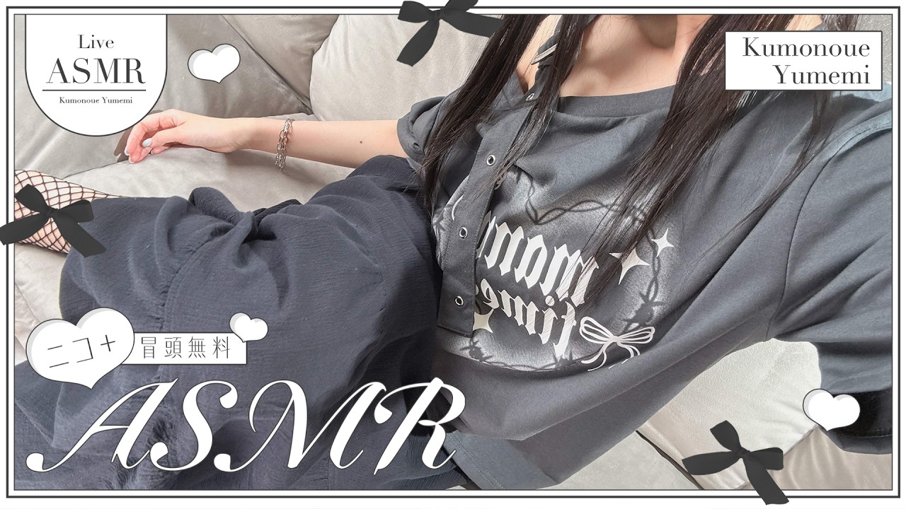 実写ASMR📢ダウナー系(のつもり)🤍あまあまASMRで脳がとろける🚨実写🚨配信