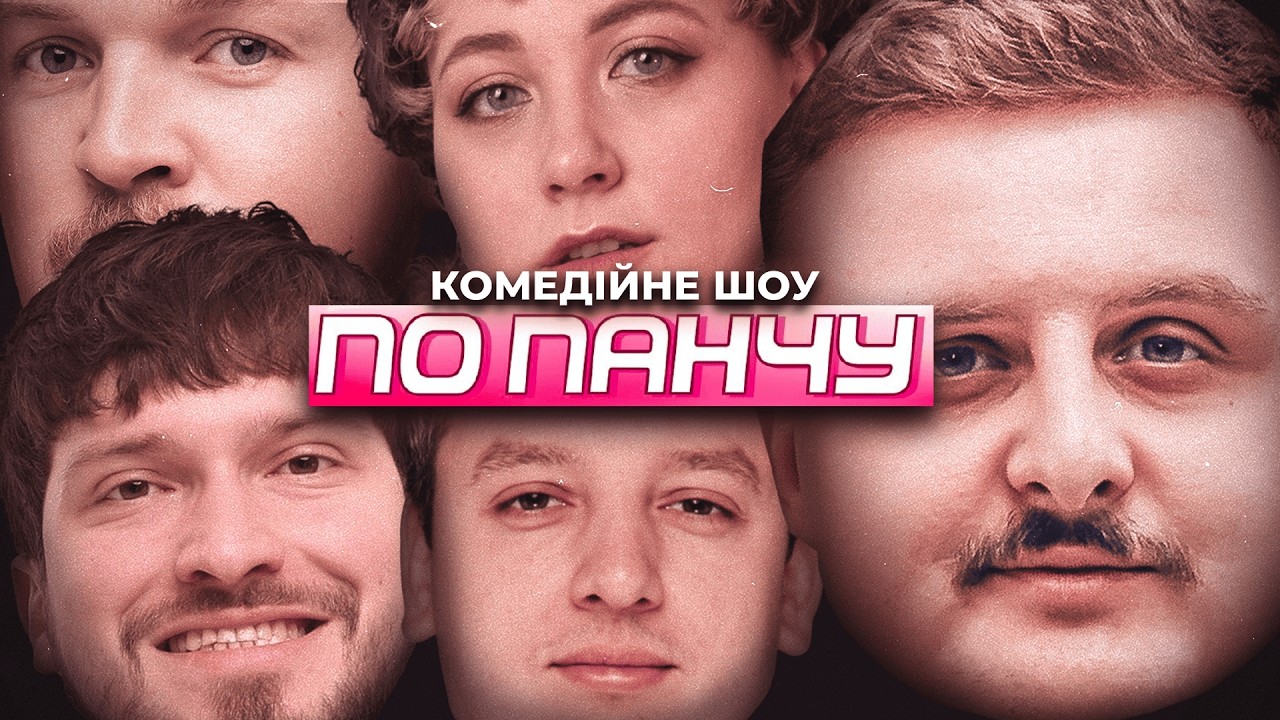 Шоу По Панчу - Білоцерковець, Боярин, Мартинюк, Пілат, Носов - ВИПУСК 3