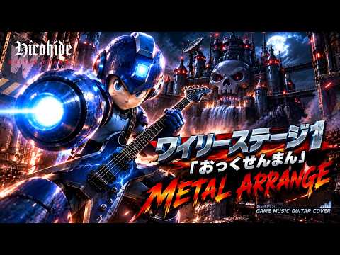 【ロックマン2】ワイリーステージ1「おっくせんまん」をメタルアレンジで弾いてみた🎸｜Dr. Wily Stage 1 Metal Cover