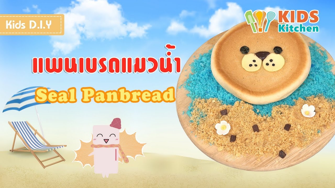 แพนเบรดแมวน้ำ ตกแต่งขนมน่ารัก ขนมในเซเว่น Seal Panbread l เมนูแสนสนุก Kids DIY