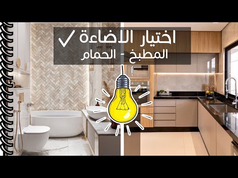اضاءة المطبخ المناسبة اضاءة الحمام المناسبة ماهو لون الاضاءة المناسب