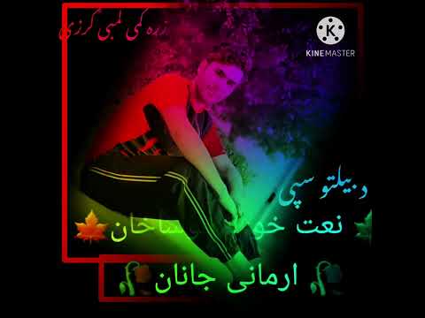 خوندور نعت پښتو 