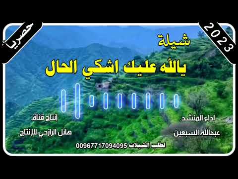 شيلة يالله اشكي عليك الحال جديد روعه اداء المنشد عبد الله السبعين