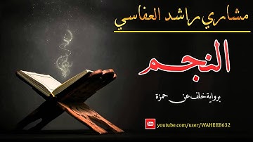 سورة النجم برواية خلف عن حمزة _ الشيخ مشاري بن راشد العفاسي