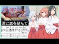 【甘神さんちの縁結び ED1】君に恋を結んで - 甘神三姉妹 (Guitar cover with TABs)