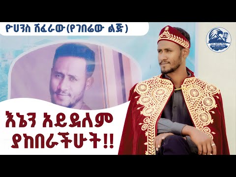 ሰርፕራይዝ ተደረገ እኔ ዘመናዊነት ነው ብየ የማምነው ልክ በሆነ መንገድ እራስን ማብቃት ነው የምስጋና እና የሽልማት ፕሮግራም ለዮሀንስ ሽፈራው ደሸት 