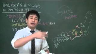 083　織田信長の統一事業（教科書158）　日本史ストーリーノート第09話