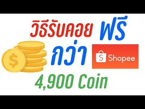 วิธีหา Shopee Coin ได้ฟรีกว่า 4,900 Coin เอาไว้ซื้อสินค้าออนไลน์