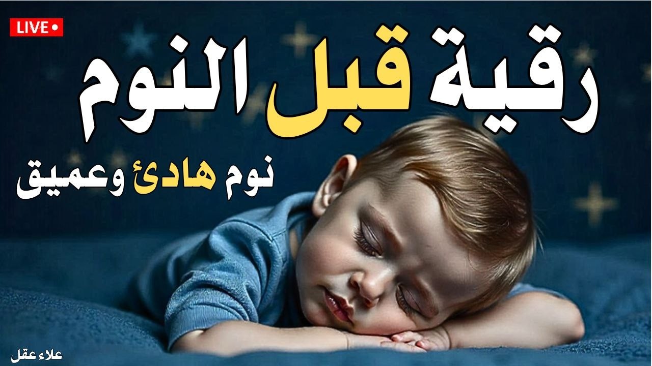 رقية قبل النوم🤲لعلاج الارق والنوم والعين والحسد والسحر بصوت يريح القلب جداجدا