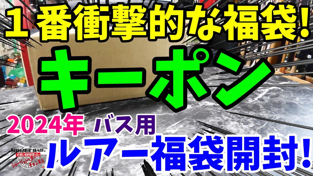 1番衝撃的な福袋登場！2024年キーポンのルアー福袋を購入開封！【福袋