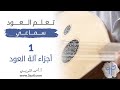 تعليم عود سماعي الدرس الأول أجزاء آلة العود