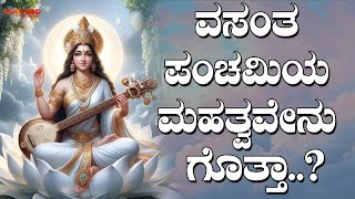 ವಸಂತ ಪಂಚಮಿಯ ಮಹತ್ವವೇನು ಗೊತ್ತಾ..? | Do you know the significance of Vasant Panchami..? | Indrajaala