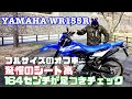 【WR155R】驚愕のシート高に164センチの小さな男が挑む足つき取り回しチェック！CRF250Sとの比較【レンタルバイク出たもの勝負】＃小林ゆき　＃足つき　＃オフ車　＃軽軽二輪　＃まさチャンネル