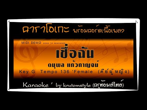เชื่อฉัน (ดนุพล แก้วกาญจน์) [คาราโอเกะพร้อมคอร์ดเนื้อเพลง คีย์ G ผู้หญิง] [karaoke 'Female]
