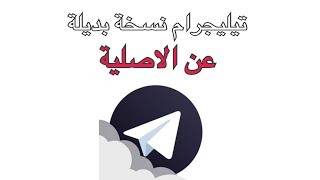 برنامج تيليجرام بلس نسخة بديلة عن النسخة الاصلية screenshot 5