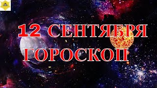 ГОРОСКОП НА ДЕНЬ. ГОРОСКОП НА 12 СЕНТЯБРЯ...НА СЕГОДНЯ