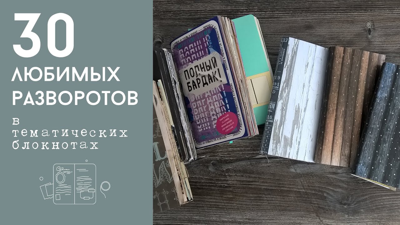 30 моих любимых разворотов в тематических блокнотах