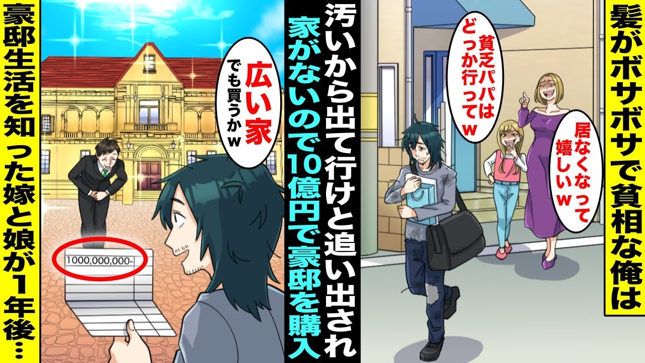 【漫画】髪がいつもボサボサの俺を汚くて恥ずかしいと家から追い出した嫁と娘→「やっと印税10億円入ってきたのになぁ」豪邸を購入して優雅に暮らしていたら１年後、ボロボロの嫁と娘が泣きながら訪ねてきて・・・