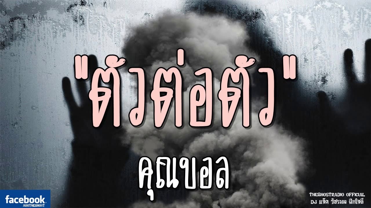 THE GHOST RADIO | ตัวต่อตัว | คุณบอล | 13 มกราคม 2562 | TheGhostRadioOfficial ฟังเรื่องผีเดอะโกส