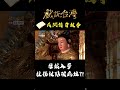 母娘入夢 拄拐杖點破病灶？！｜#戲說台灣 #shorts #老母娘點化金母欉