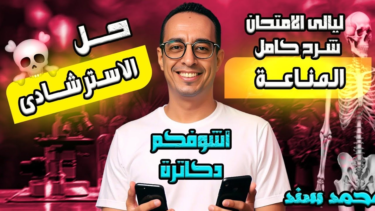 شرح كامل المناعة + حل الاسترشادي - ليالي الامتحان الأحياء ٢٠٢٥ - مستر محمد سند