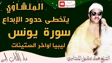اعظم ماجود الشيخ المنشاوي سورة يونس ليبيا اواخر الستينات جوده رائعه بدون صدي HD