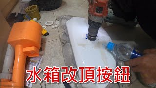 [一個裝修佬]座廁水箱改頂按鈕傳統重配件換輕配件。