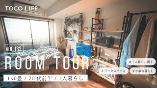 【ルームツアー】丁寧な暮らしをおくる一人暮らし男子のお部屋紹介//1K6畳/約20m2/20代前半男性 - TOCO LIFE