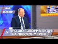 Підсумки прес-конференції Путіна | На цю хвилину