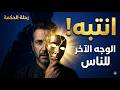 كشف السر الخفي وراء صمت الشافعي حين يسقط قناعك