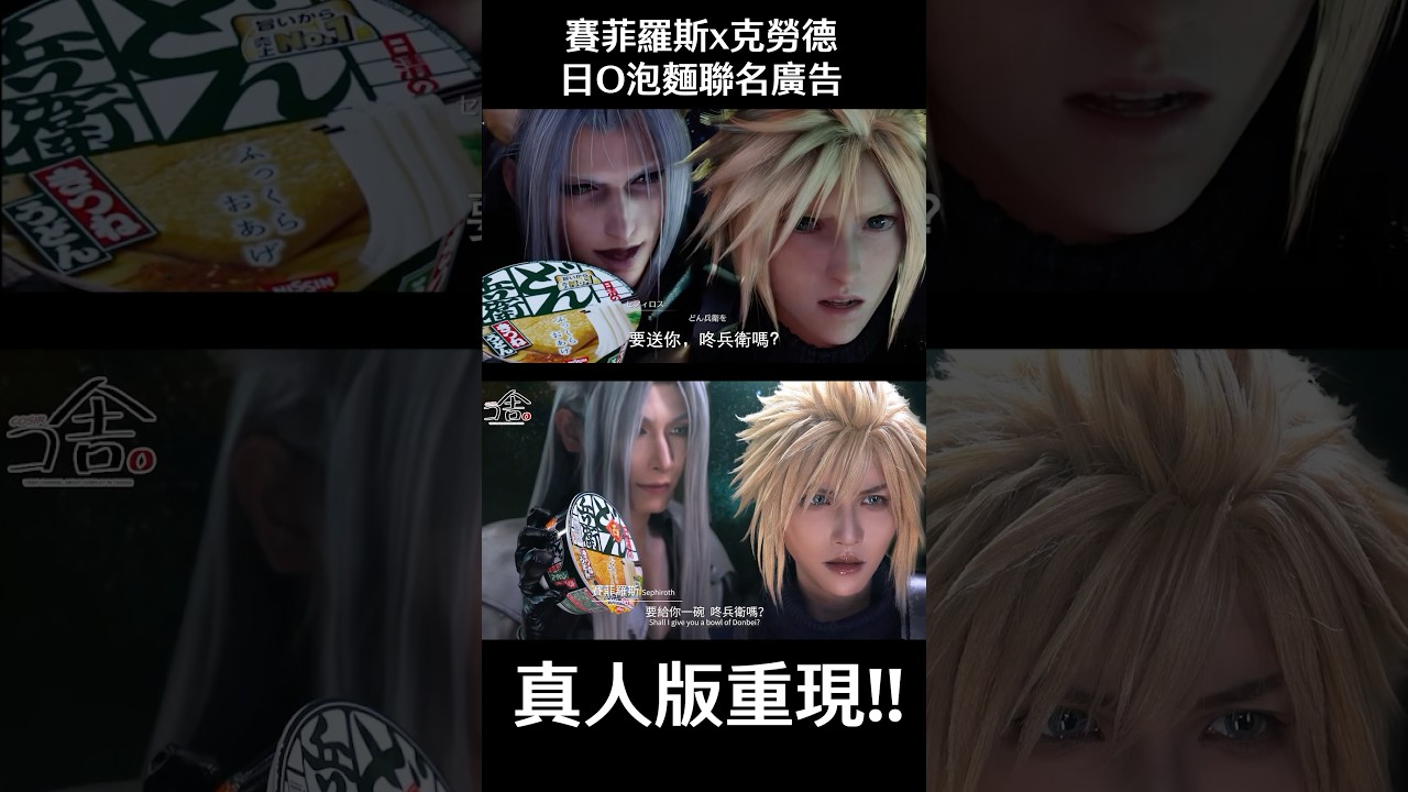 賽菲羅斯x克勞德 日O泡麵廣告真人化！|cosplay Final FantasyVII