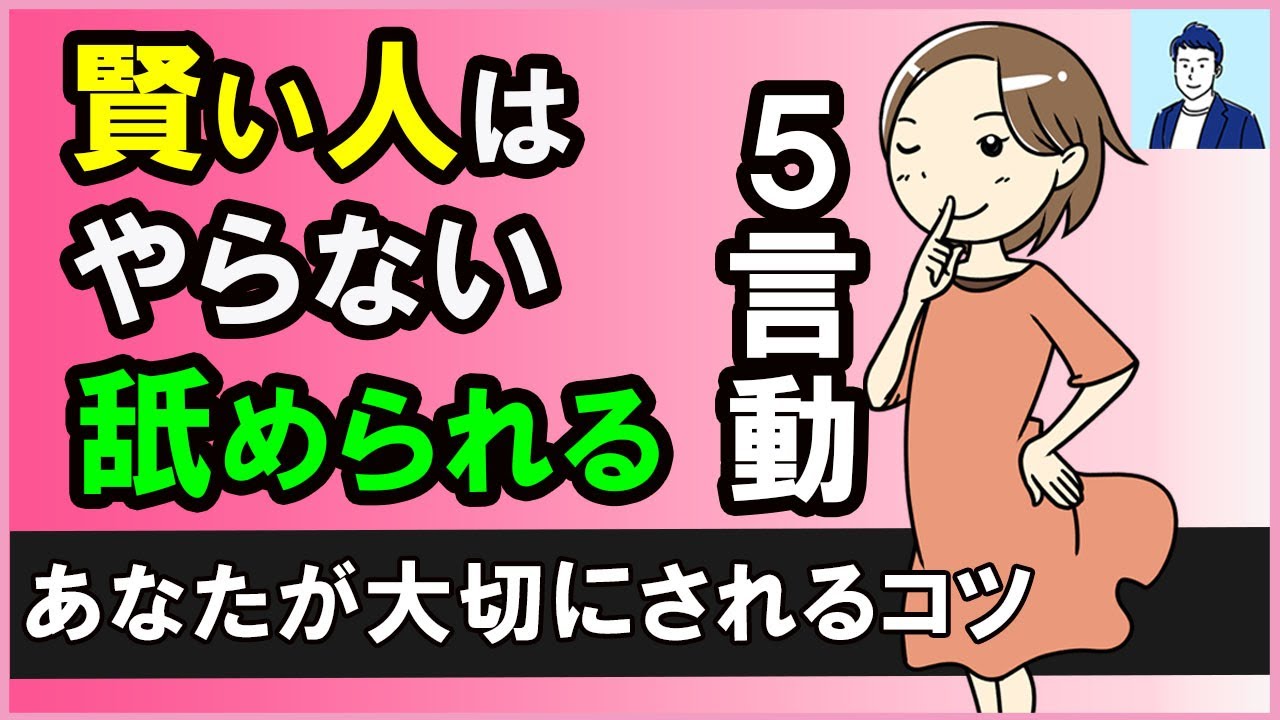 【賢い人が避けている】周りから軽く扱われる５つの言動【心理学】