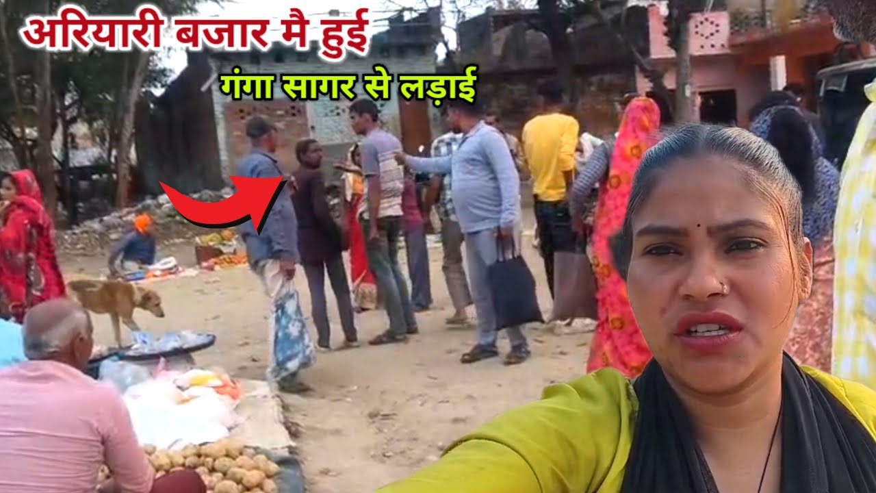 बाजार में हो गई गंगासागर से लड़ाई😨 Sadhnakumariariari 