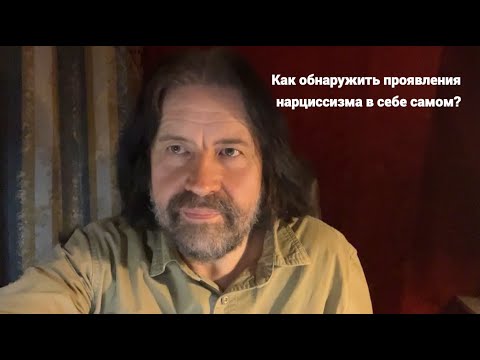 Как обнаружить проявления нарциссизма в себе самом?