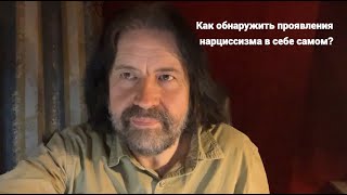 Как обнаружить проявления нарциссизма в себе самом?