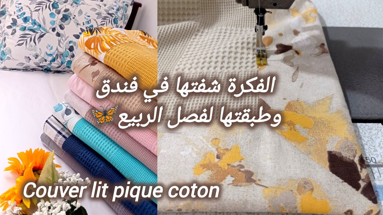 كوني محترفة في خياطة الطقم المطلوب بكثرة لفصل الربيع🤩#ideas #decoration #handmade
