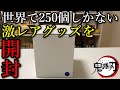 【鬼滅の刃】世界で250個しかない激レアグッズを開封！？当選倍率が鬼畜すぎるあれに当選！？持っていないレアフィギュアを激安で入手！？1日に重なった奇跡を紹介します！