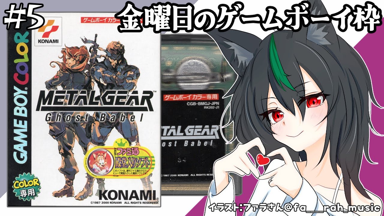 ゲームボーイ】メタルギアゴーストバベル＃5(完)🦊もう壊すしか