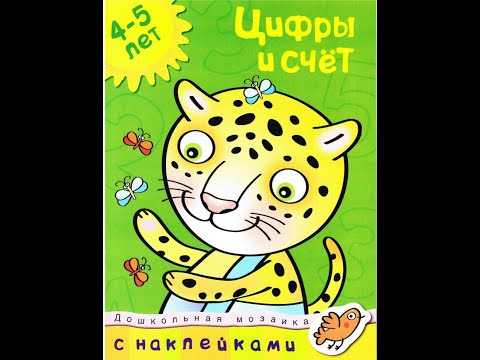 Цифры и счет. 4-5 лет