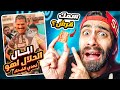 تحدي الضحك   نسخة تريند المال الحلال اهوو     والعقاب اكل سمك قرش   اقوى عقاب 