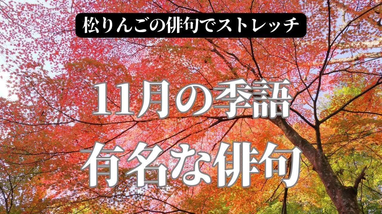 季語 11 月 俳句