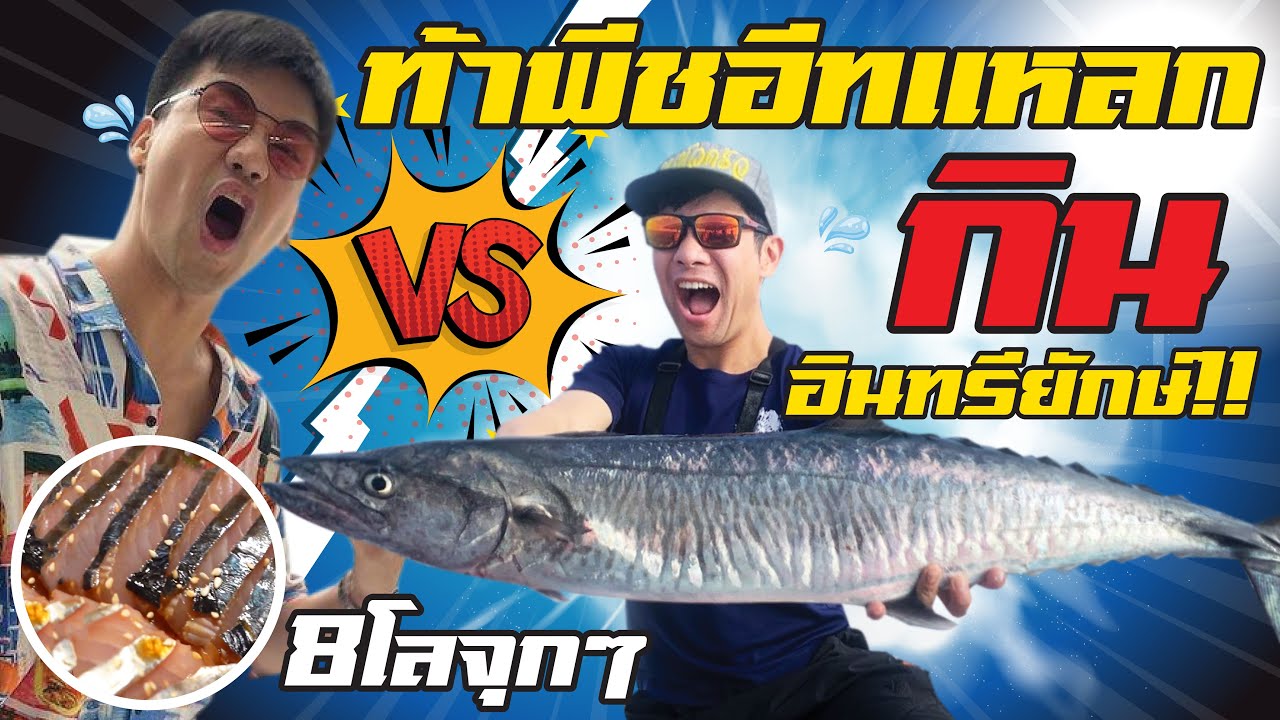 ท้าพี่พีชอีทเเหลก กินปลาอินทรียักษ์ 8กิโล!!![คนหลงรส EP.78]