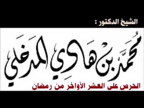 الشيخ د. محمد بن هادي المدخلي : الحرص على العشر الأواخر من رمضان