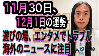 Download Lagu 11月30日、12月1日の運勢 12星座別 【遊びの場、エンタメでトラブル】【楽しい時間がまさかの出来事に⁉︎】【海外のニュースに注目】 MP3