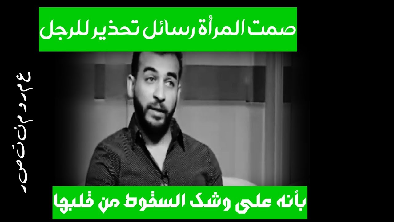 احذر صمت  الزوجة على الزوج نصائح الدكتور عمرو منتصر(2022)