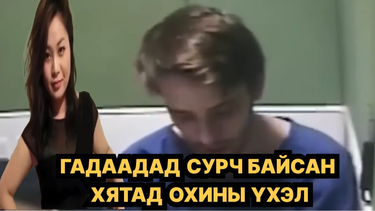 Хятад охины үхлийн ард юу болсон бэ