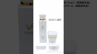 ⁡VERNO SKIN ローション〈医薬部外品〉、VERNO SKIN クリーム〈医薬部外品〉