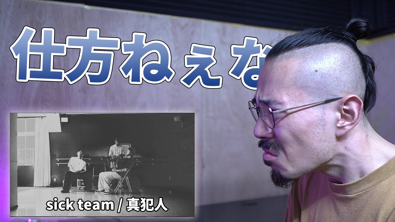 友達がオススメしてきてうるさいので、仕方ねぇからsick teamの「真犯人」を聴く