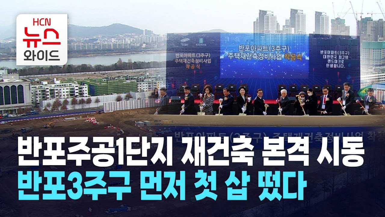 반포주공1단지 재건축 본격 시동… 반포3주구 먼저 첫 삽 떴다 - YouTube